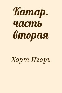 Катар. часть вторая