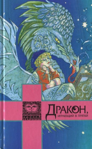 Честертон Гилберт, Бёрнетт Фрэнсис, Толкин Джон, Фарджон Элинор, Макдональд Джордж - Дракон, играющий в прятки. Сборник