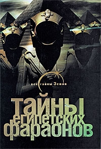Сиднева Галина - Тайны египетских фараонов