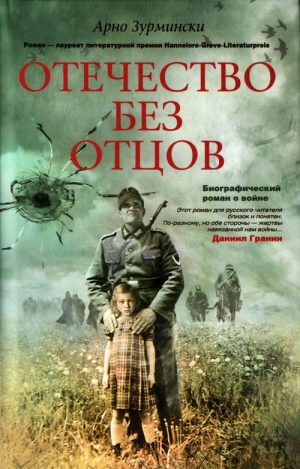 Зурмински Арно - Отечество без отцов