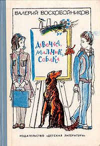 Воскобойников Валерий - Девочка, мальчик, собака