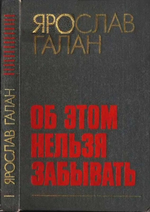 Галан Ярослав - Об этом нельзя забывать:Рассказы, очерки, памфлеты, пьесы