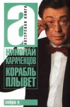 Караченцов Николай - Корабль плывет