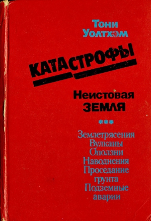 Уолтхэм  Тони - Катастрофы: неистовая Земля