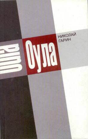 Гарин Николай - Оула