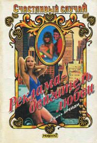 Брейди Джилл - Реклама - двигатель любви