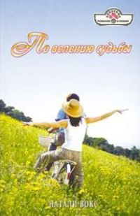 Вокс Натали - По велению судьбы