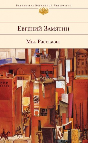 Замятин Евгений - О том, как исцелен был инок Еразм