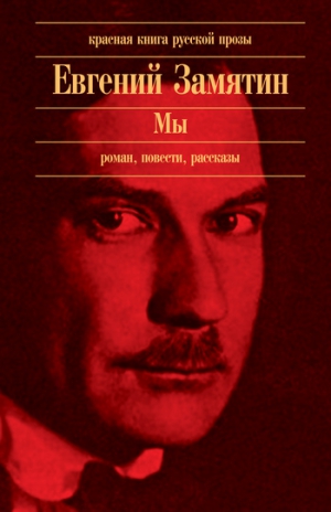 Замятин Евгений - Автобиография