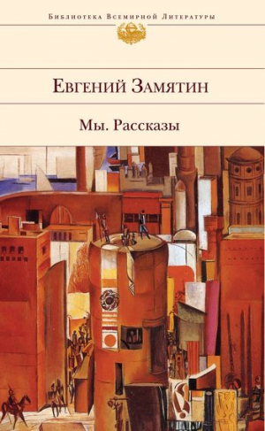 cкачать книгу Евгений Замятин Ангел Дормидон