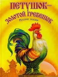 Сказки народов мира - Петушок – золотой гребешок