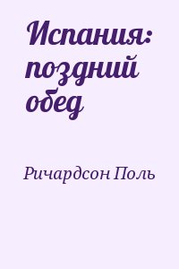 Ричардсон Поль - Испания: поздний обед