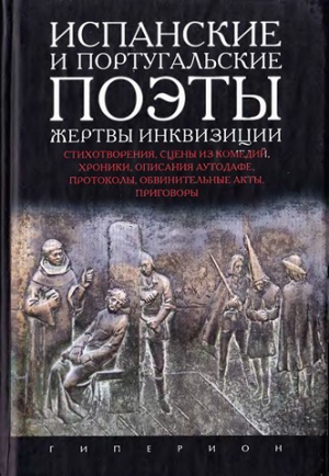 Парнах Валентин - Испанские и португальские поэты - жертвы инквизиции