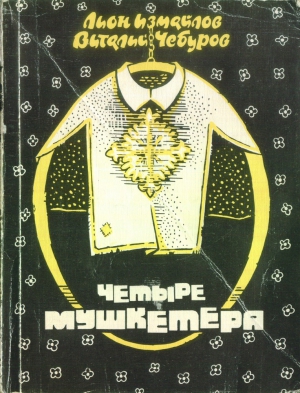 Измайлов Лион, Чепурнов Виталий - Четыре мушкетёра (сборник)