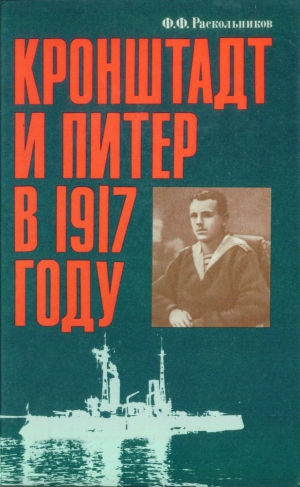 Раскольников Федор - Кронштадт и Питер в 1917 году