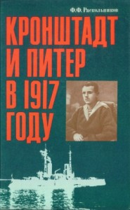Кронштадт и Питер в 1917 году