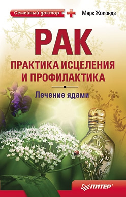 Жолондз Марк - Рак практика исцеления и профилактика. Лечение ядами