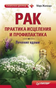 Рак практика исцеления и профилактика. Лечение ядами