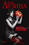 Лузина Лада - Лучшая подруга