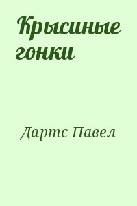 Крысиные гонки