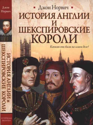 Норвич Джон - История Англии и шекспировские короли