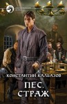 Калбазов Константин - Пес. Страж