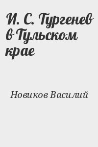Новиков Василий - И. С. Тургенев в Тульском крае