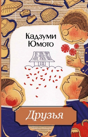 Юмото Кадзуми - Друзья