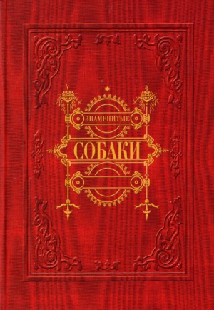 неизвестен Автор - Знаменитые собаки