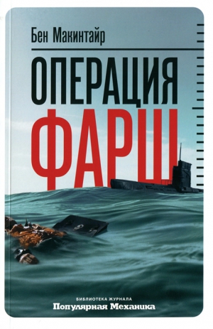 Макинтайр Бен - Операция «Фарш». Подлинная шпионская история, изменившая ход Второй мировой войны