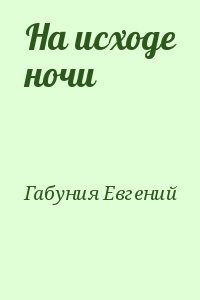 На исходе ночи