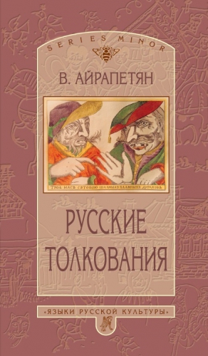 Айрапетян Вардан - Русские толкования