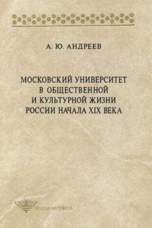 Андреев Андрей Юрьевич - Московский университет в общественной и культурной жизни России начала XIX века