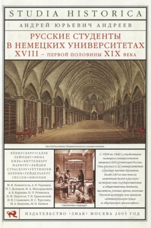 Андреев Андрей Юрьевич - Русские студенты в немецких университетах XVIII — первой половины XIX века