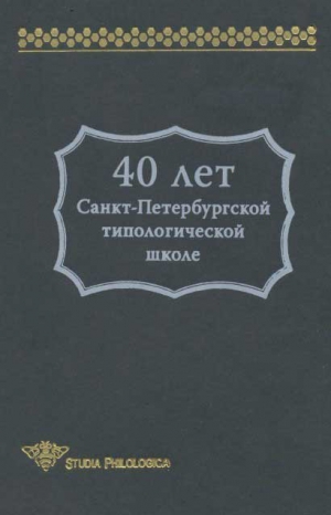 Дмитренко Сергей, Храковский В., Мальчуков Андрей - 40 лет Санкт-Петербургской типологической школе