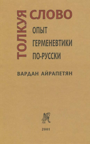 Айрапетян Вардан - Толкуя слово: Опыт герменевтики по-русски