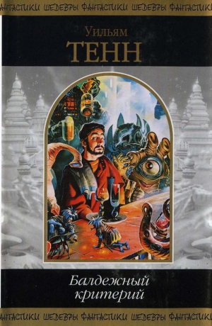 cкачать книгу Уильям Тенн Балдежный критерий