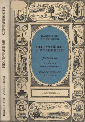 Азерников Валентин - Неслучайные случайности