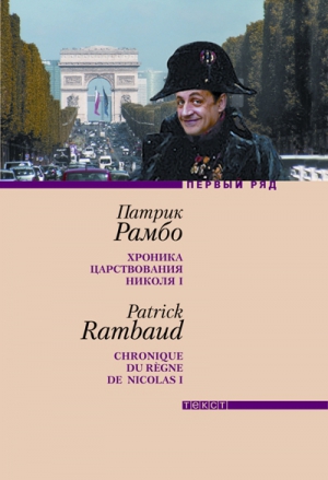 Рамбо Патрик - Хроника царствования Николя I