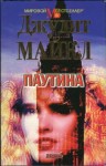 Майкл Джудит - Паутина