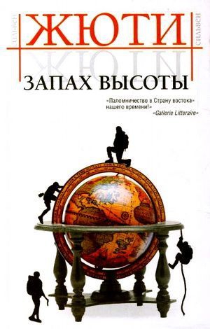 Жюти Сильвен - Запах высоты