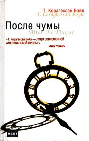 Бойл Т. Корагессан - Плененные индейцами