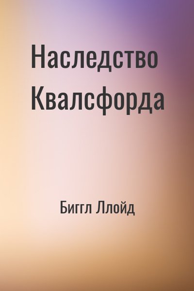 Биггл Ллойд - Наследство Квалсфорда