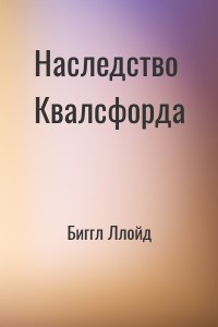 Наследство Квалсфорда