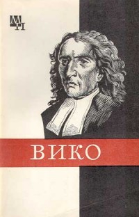 cкачать книгу Михаил Киссель Джамбаттиста Вико