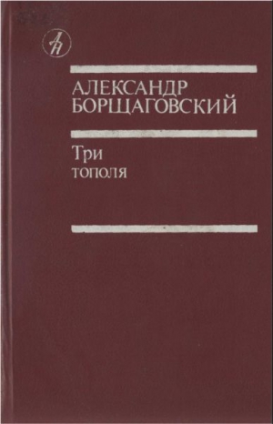 Борщаговский Александр - Три тополя