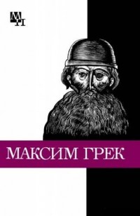 Громов Михаил - Максим Грек