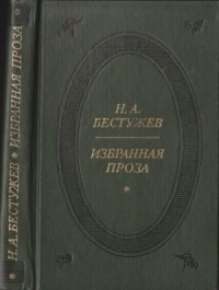 Избранная проза