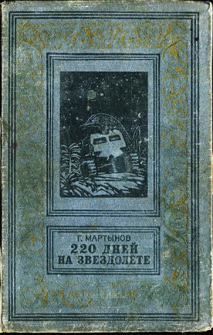 Сергеевич Мартынов Георгий - 220 дней на звездолете