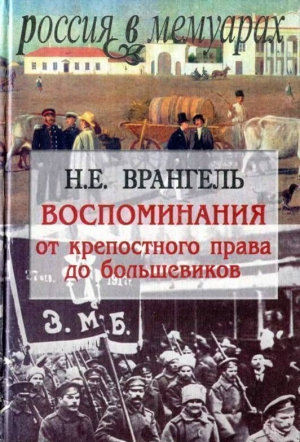 Врангель Н. - Воспоминания. От крепостного права до большевиков